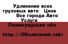 Удлинение всех грузовых авто › Цена ­ 20 000 - Все города Авто » Услуги   . Ленинградская обл.